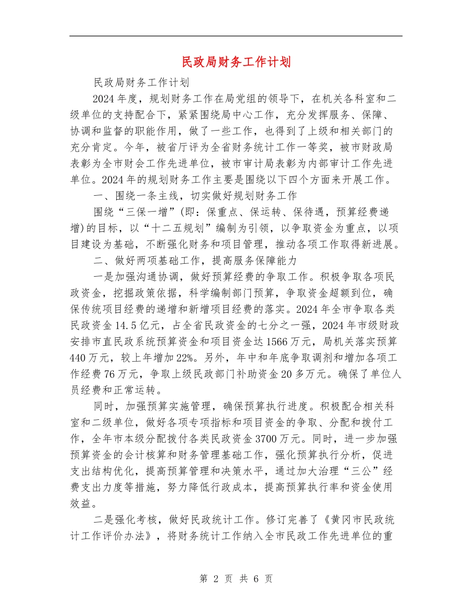 民政局财务工作计划_第2页