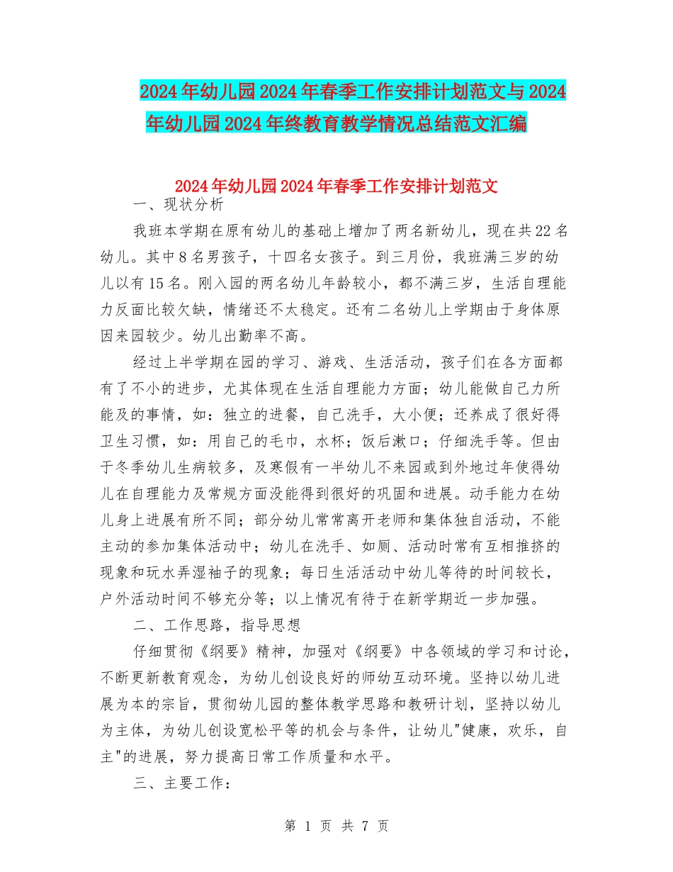 2024年幼儿园2024年春季工作安排计划范文与2024年幼儿园2024年终教育教学情况总结范文汇编_第1页
