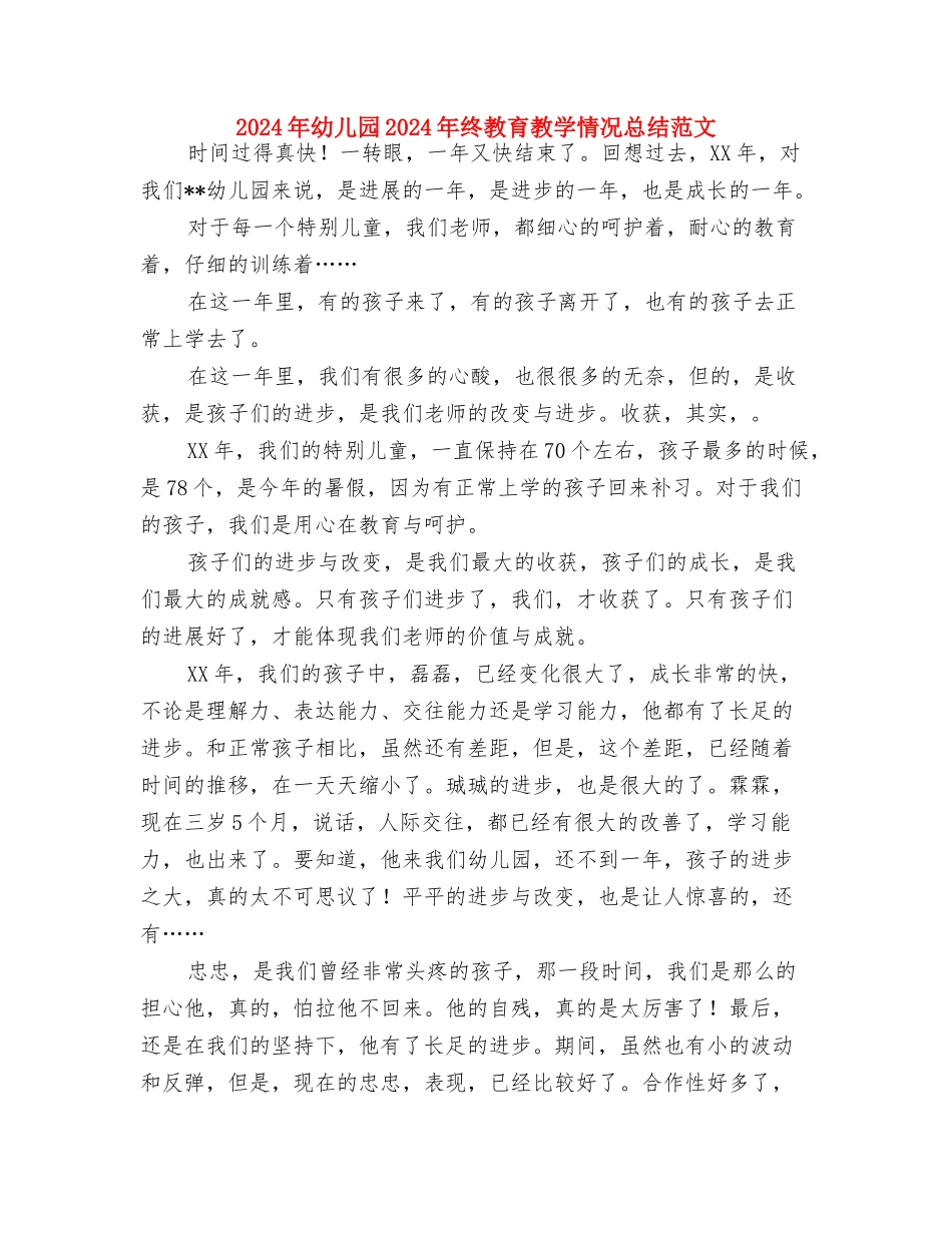 2024年幼儿园2024年春季工作安排计划范文与2024年幼儿园2024年终教育教学情况总结范文汇编_第3页