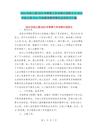 2024年幼儿园2024年春季工作安排计划范文与2024年幼儿园2024年终教育教学情况总结范文汇编