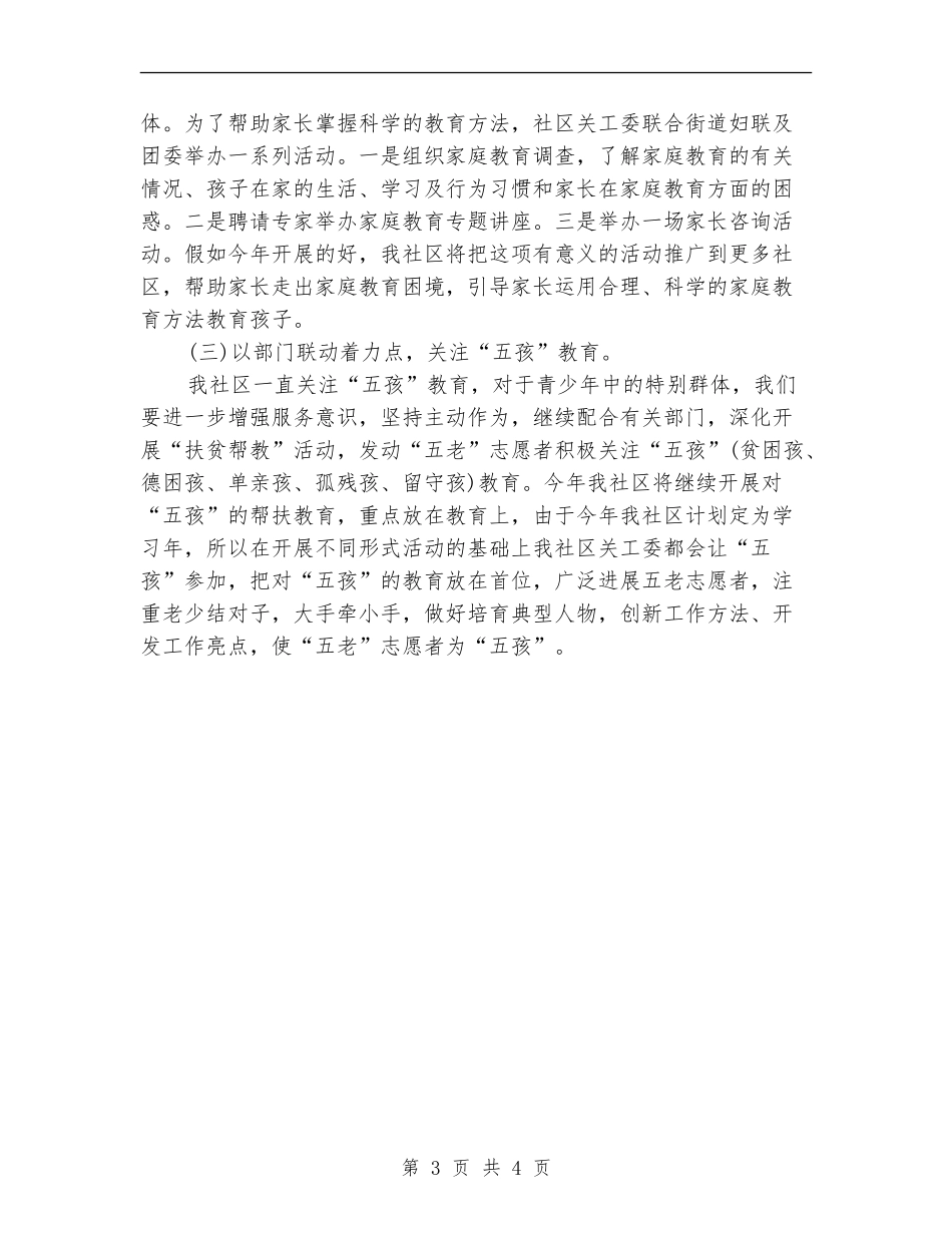 2024关工委工作计划结尾范例_第3页