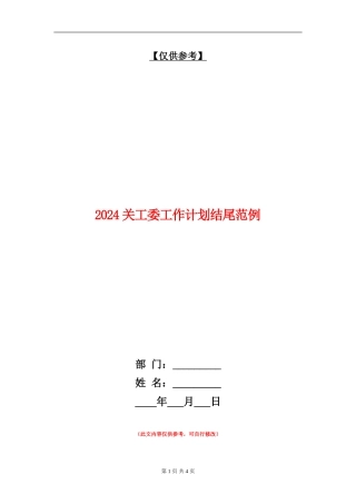 2024关工委工作计划结尾范例