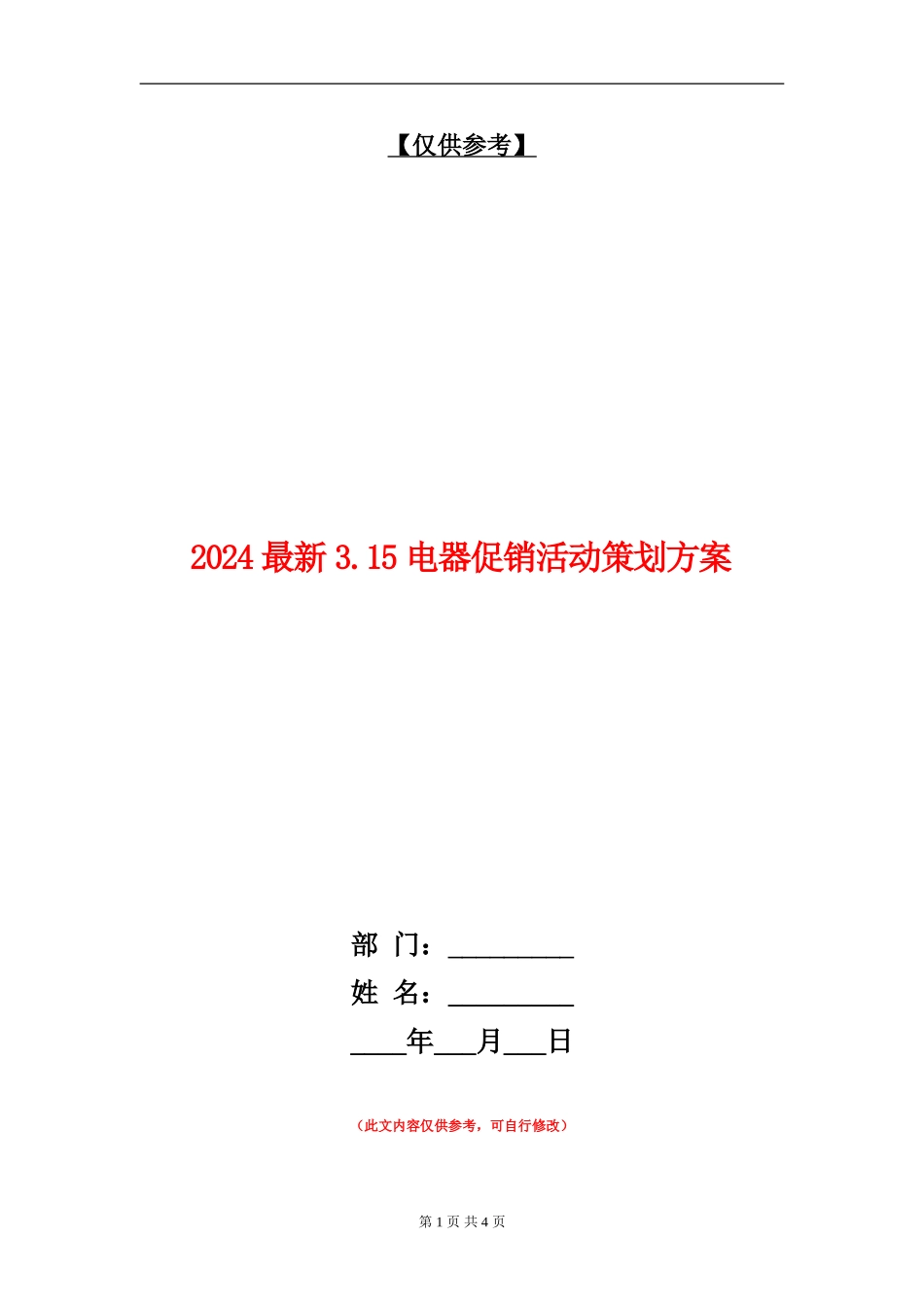2024最新3.15电器促销活动策划方案_第1页