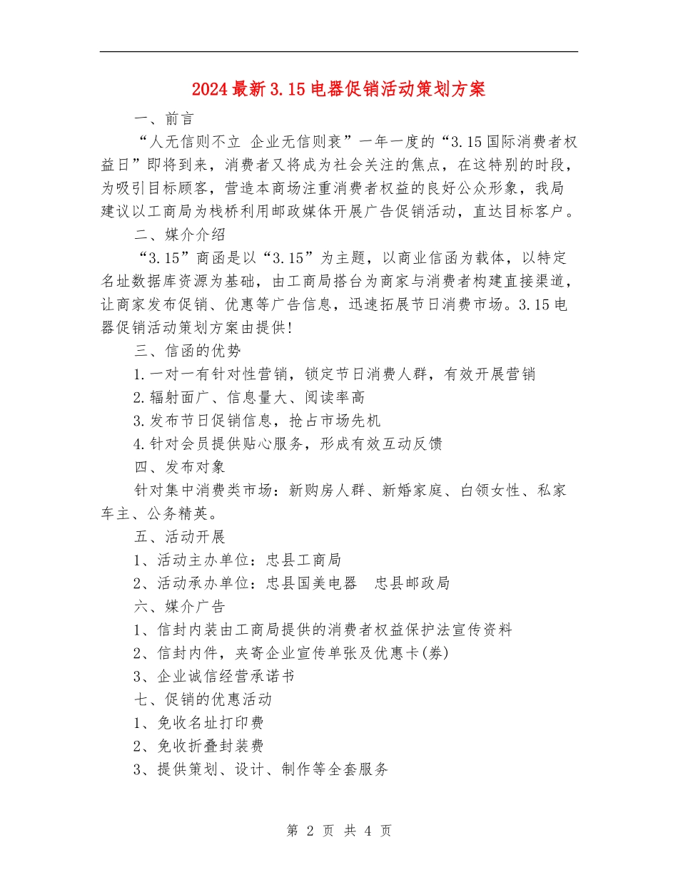 2024最新3.15电器促销活动策划方案_第2页