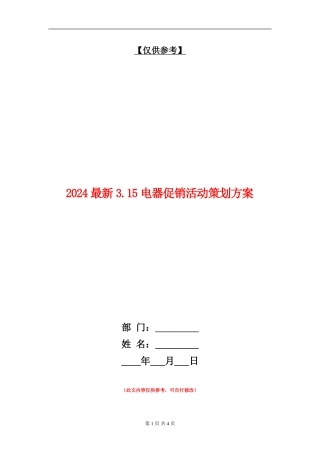 2024最新3.15电器促销活动策划方案
