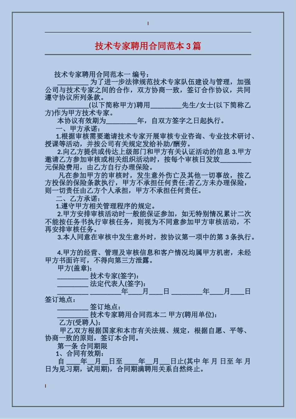 技术专家聘用合同范本3篇_第1页
