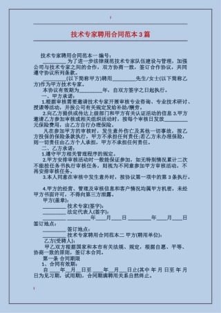 技术专家聘用合同范本3篇