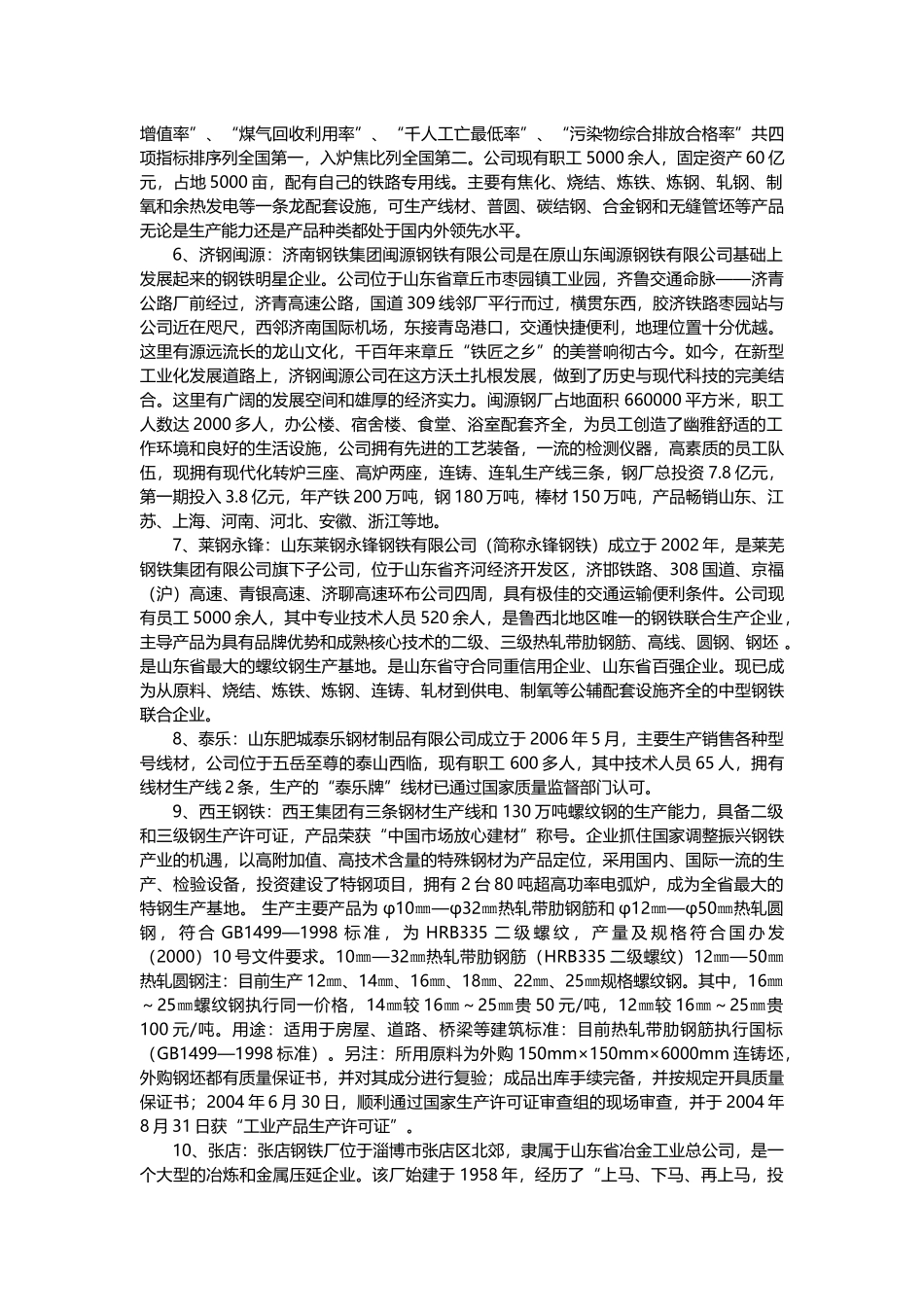 山东省钢材市场分析报告_第2页