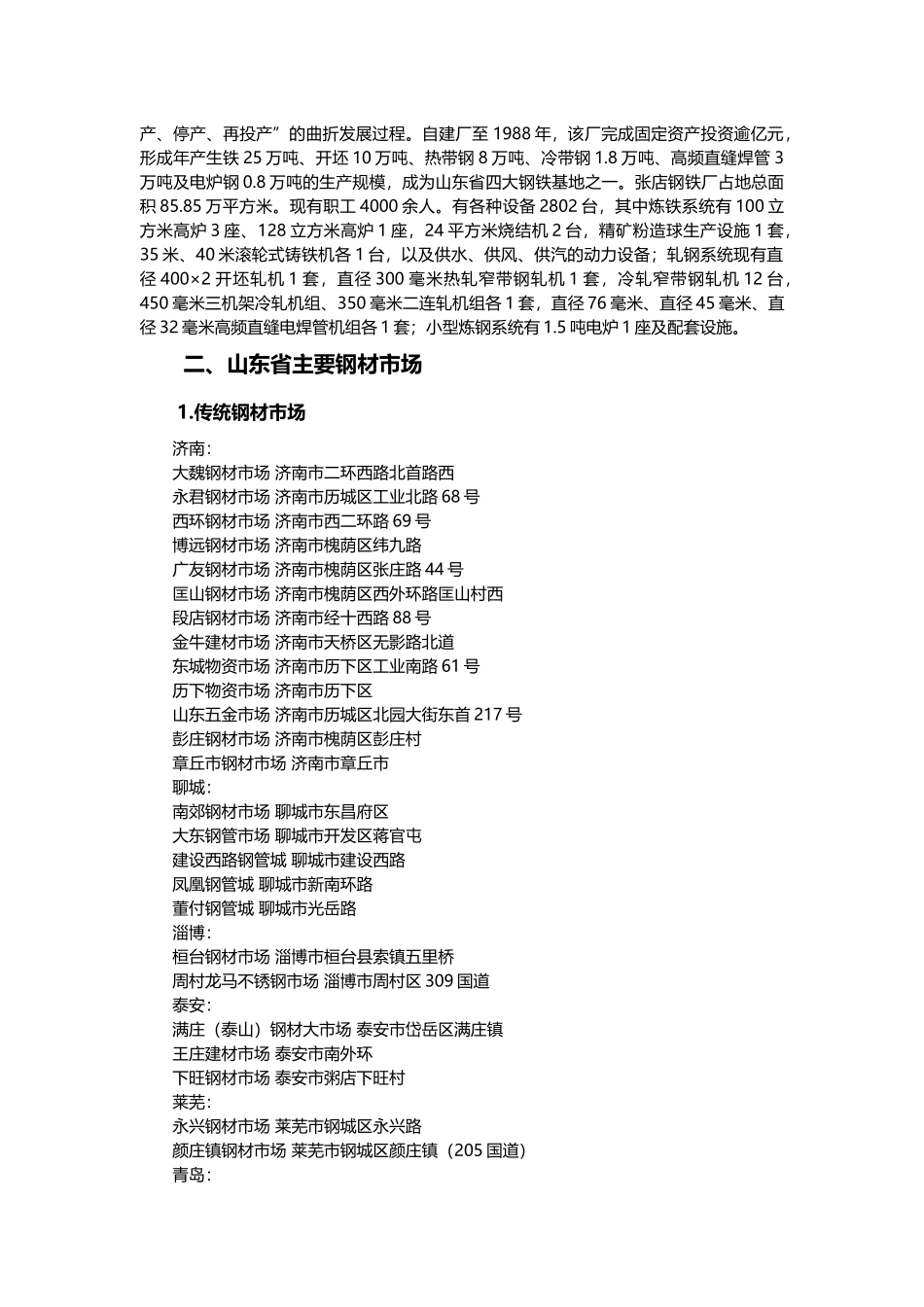 山东省钢材市场分析报告_第3页