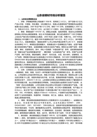 山东省钢材市场分析报告