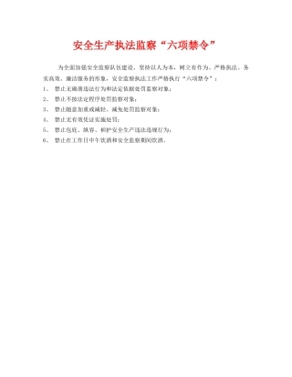 《安全管理》之安全生产执法监察“六项禁令” 