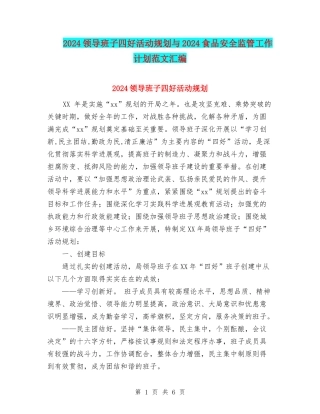 2024领导班子四好活动规划与2024食品安全监管工作计划范文汇编