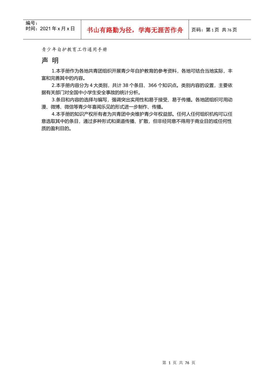 青少年自护教育工作通用手册_第1页