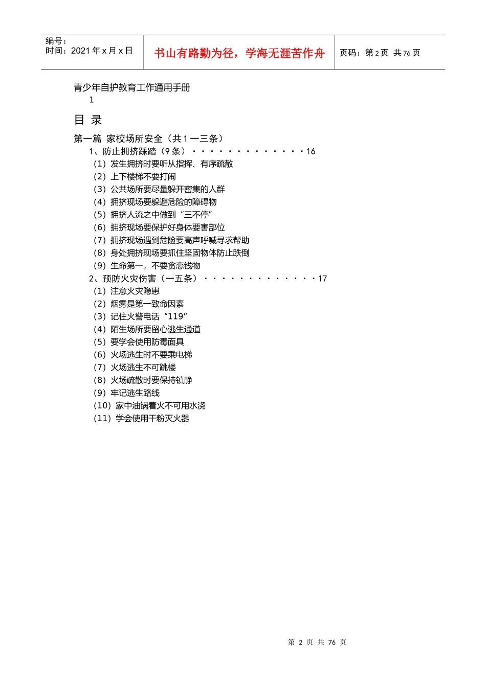 青少年自护教育工作通用手册_第2页