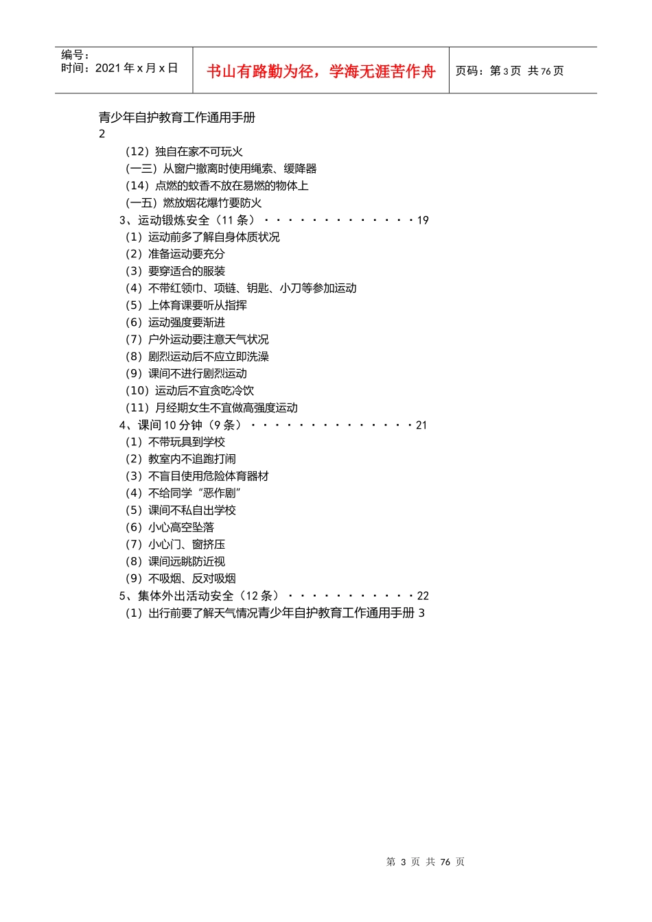 青少年自护教育工作通用手册_第3页