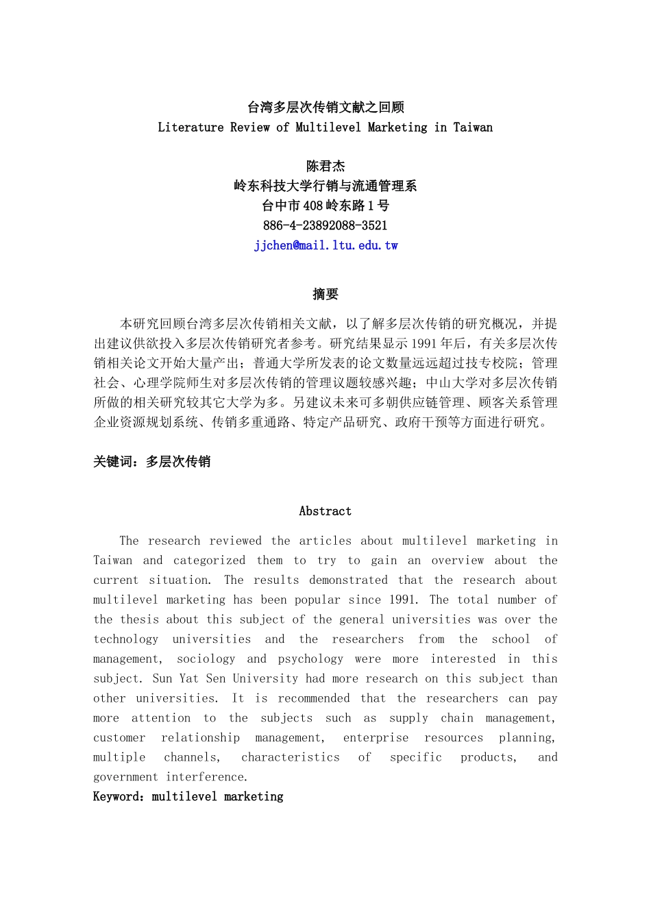 《台湾多层次传销文献之回顾》_第1页