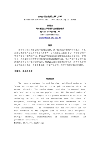 《台湾多层次传销文献之回顾》