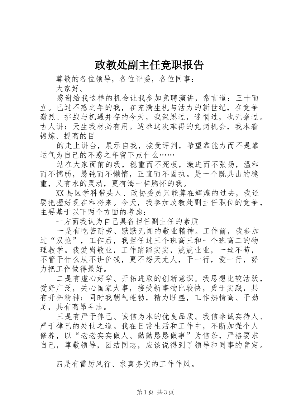 政教处副主任竞职报告 _第1页