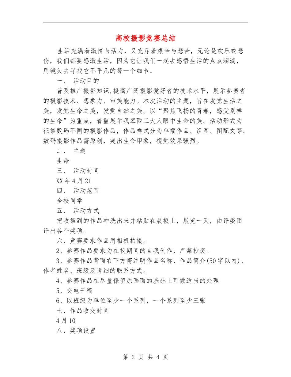 大学摄影比赛总结_第2页