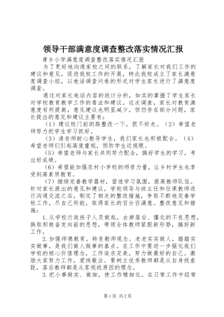 领导干部满意度调查整改落实情况汇报 