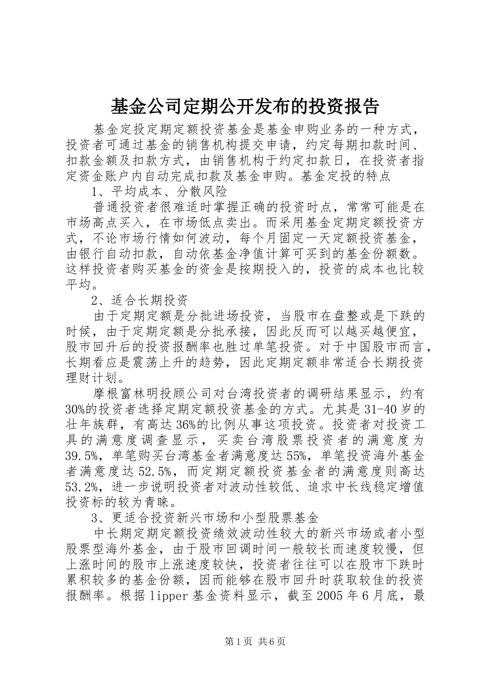基金公司定期公开发布的投资报告 _第1页