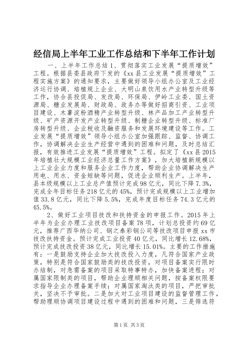经信局上半年工业工作总结和下半年工作计划_第1页