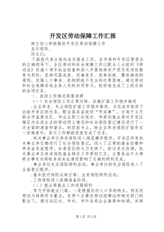 开发区劳动保障工作汇报 