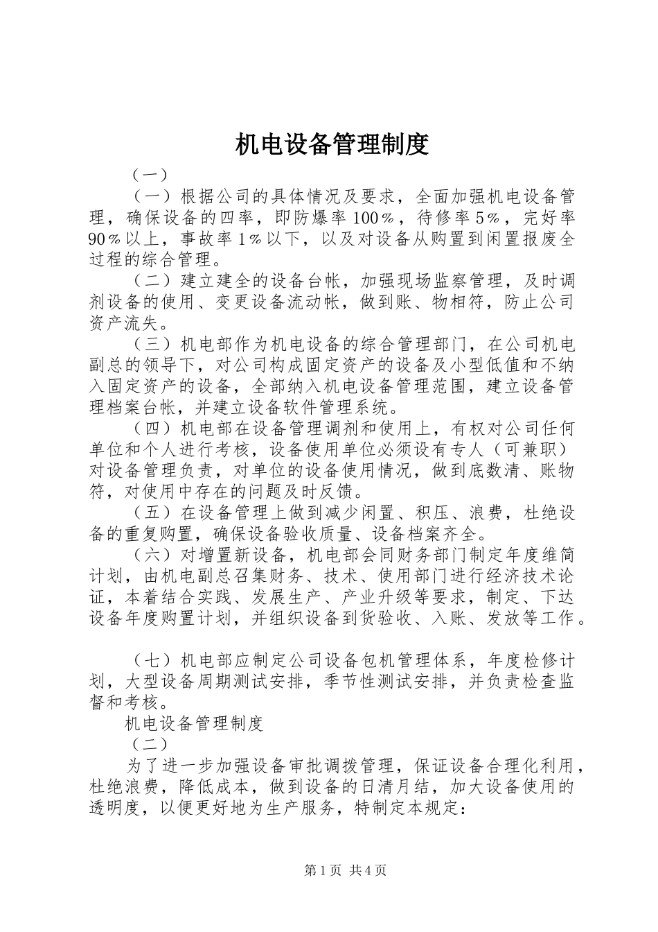 机电设备管理规章制度_第1页