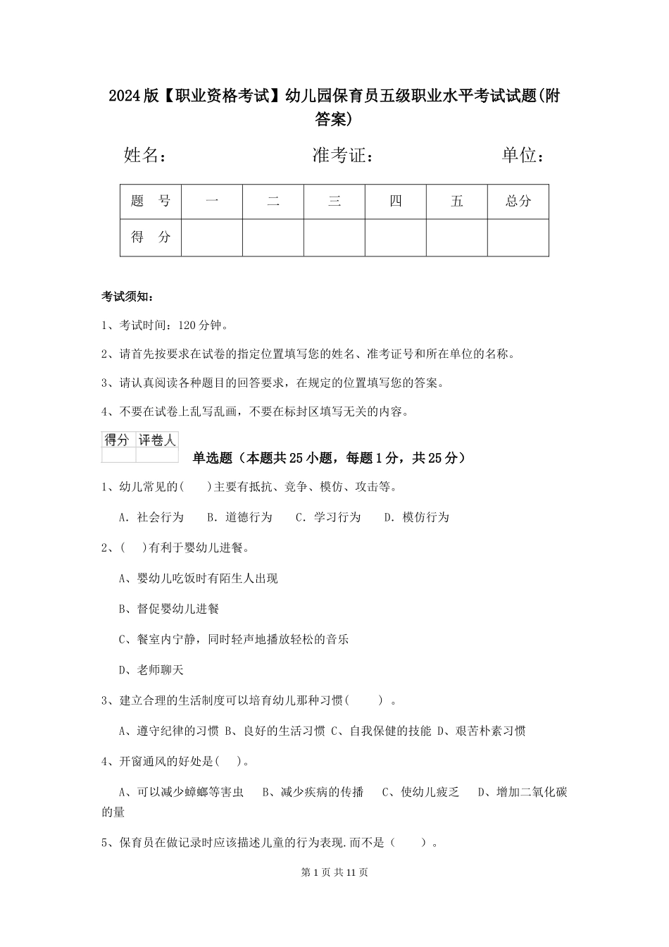 2024版幼儿园保育员五级职业水平考试试题(附答案)_第1页