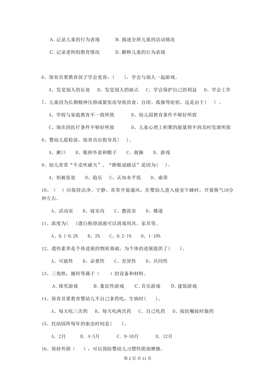 2024版幼儿园保育员五级职业水平考试试题(附答案)_第2页