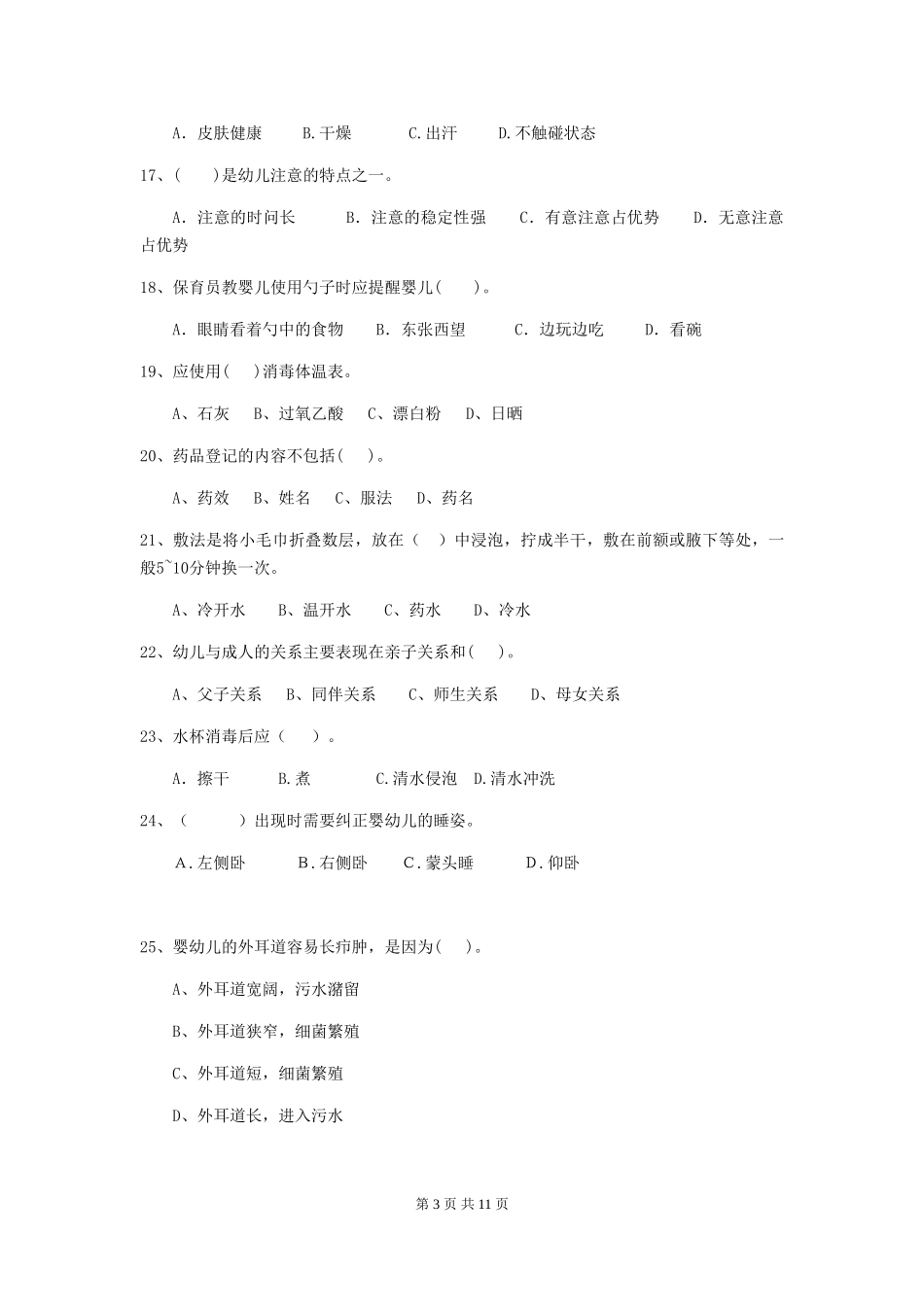 2024版幼儿园保育员五级职业水平考试试题(附答案)_第3页