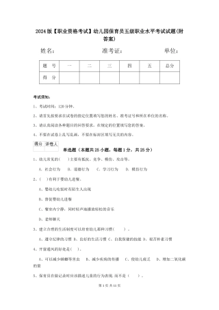 2024版幼儿园保育员五级职业水平考试试题(附答案)