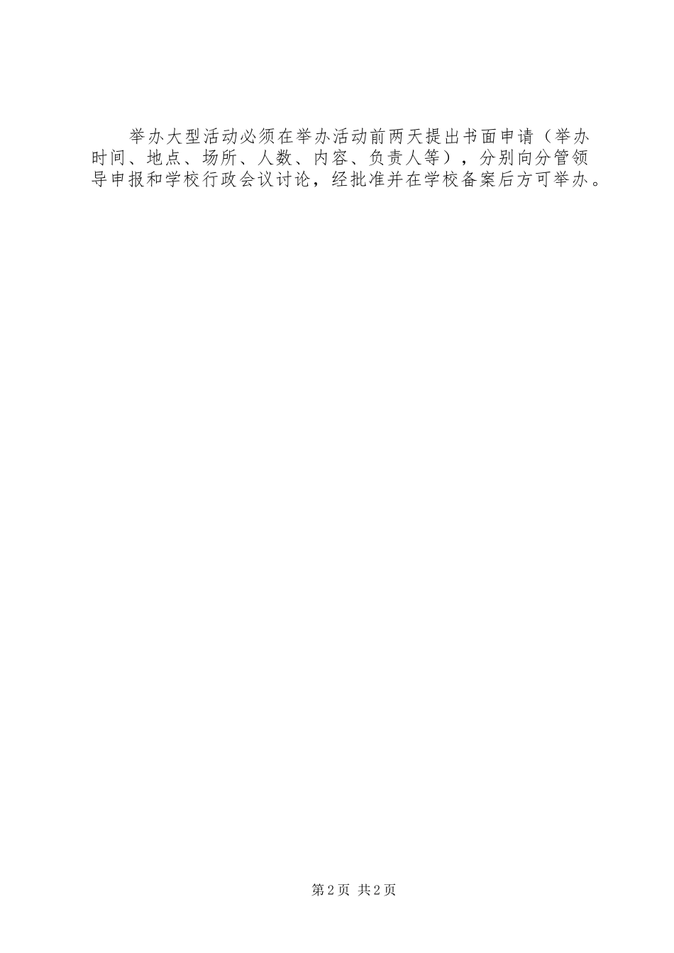 学校大型活动及人员聚集场所安全管理规章制度_第2页