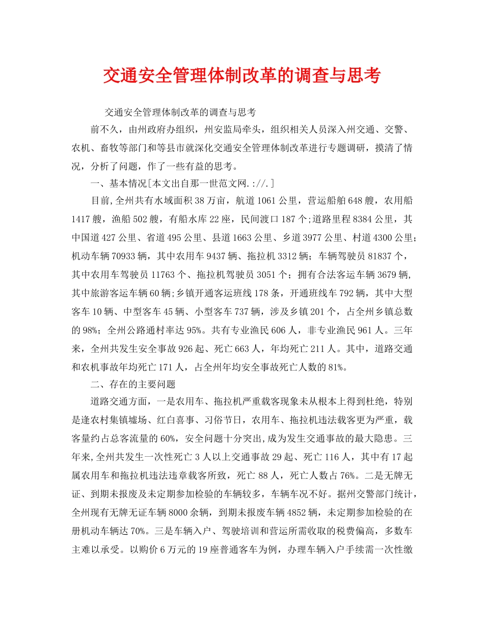 《安全管理》之交通安全管理体制改革的调查与思考 _第1页
