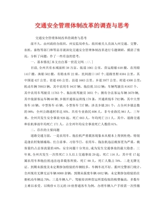 《安全管理》之交通安全管理体制改革的调查与思考 