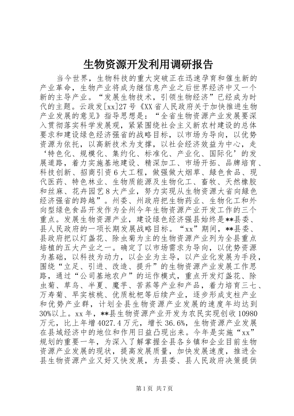 生物资源开发利用调研报告 _第1页
