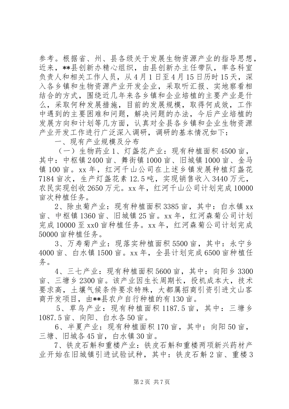 生物资源开发利用调研报告 _第2页