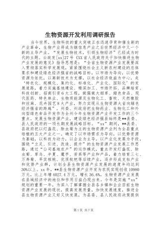 生物资源开发利用调研报告 