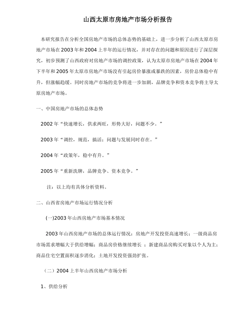 山西太原市房地产市场分析报告_第1页