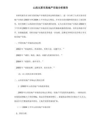 山西太原市房地产市场分析报告