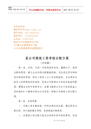 某公司绩效工资考核分配方案介绍