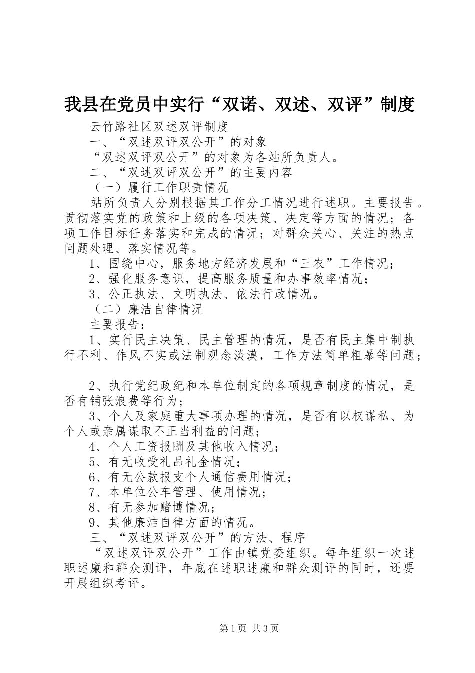 我县在党员中实行“双诺、双述、双评”规章制度 _第1页