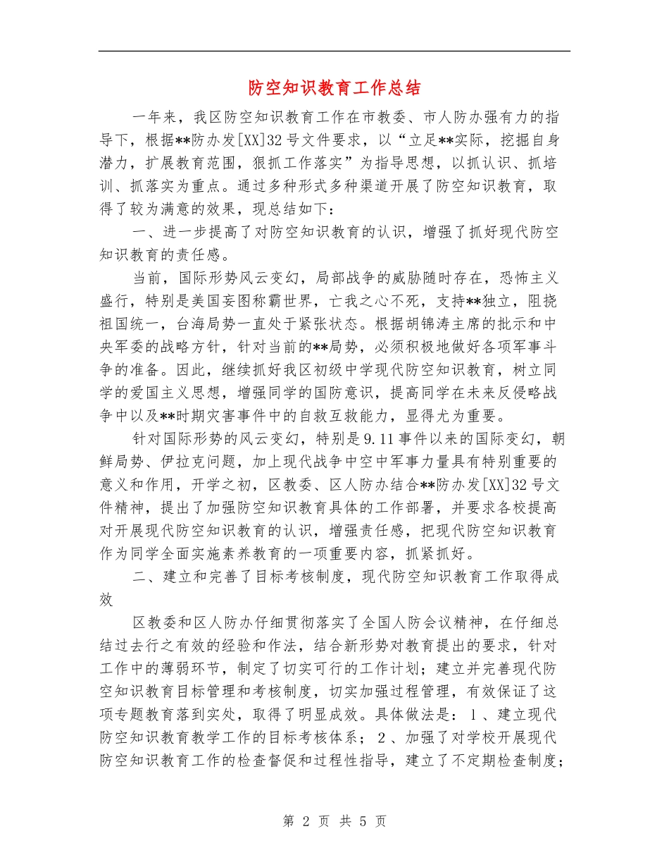 防空知识教育工作总结_第2页