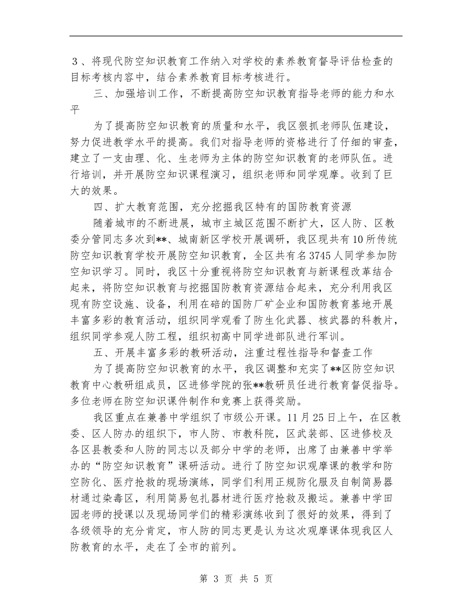 防空知识教育工作总结_第3页