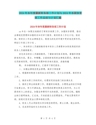 2024年本年度最新财务部工作计划与2024年本硕体育部工作总结与计划汇编