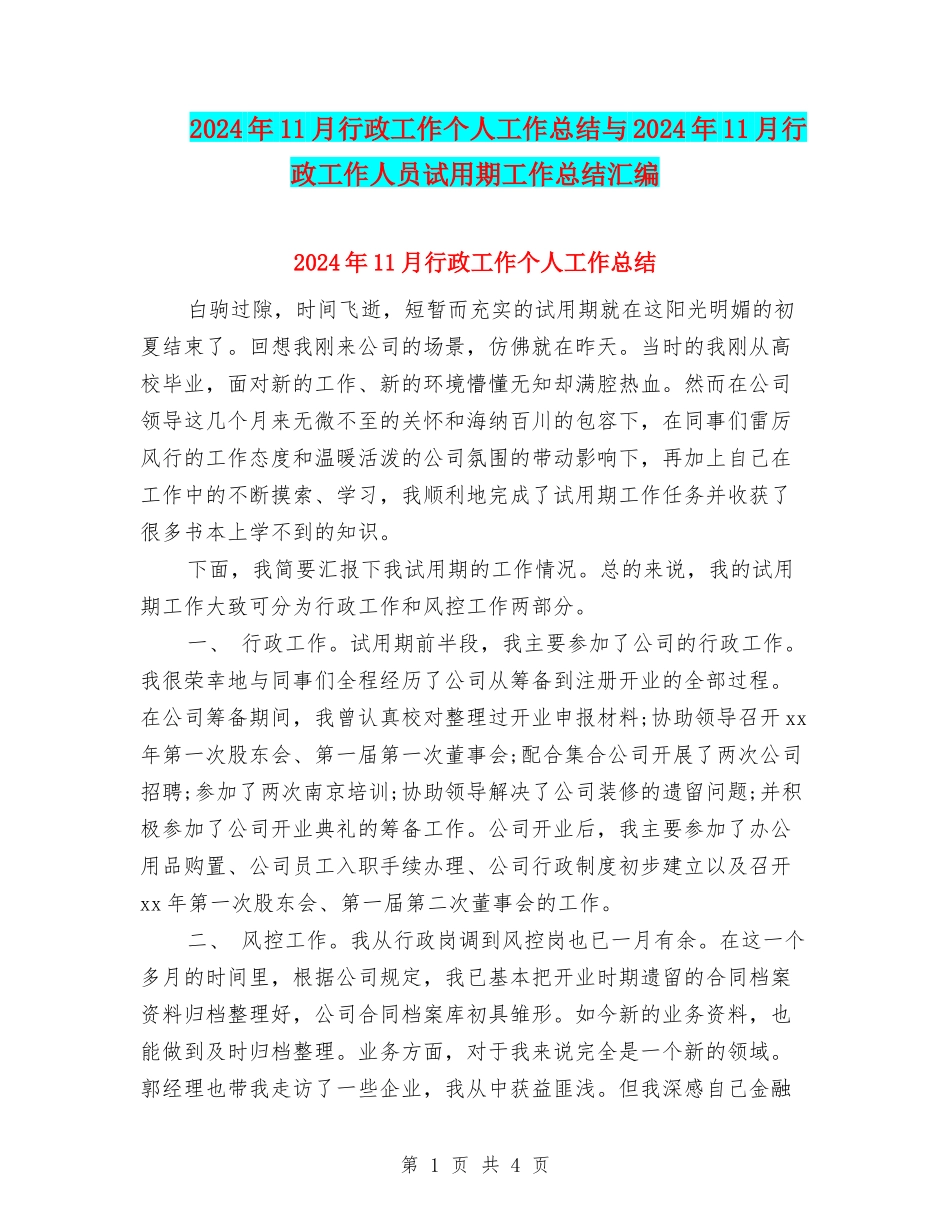 2024年11月行政工作个人工作总结与2024年11月行政工作人员试用期工作总结汇编_第1页