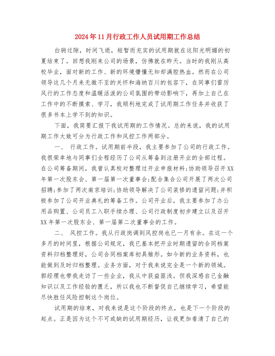 2024年11月行政工作个人工作总结与2024年11月行政工作人员试用期工作总结汇编_第3页