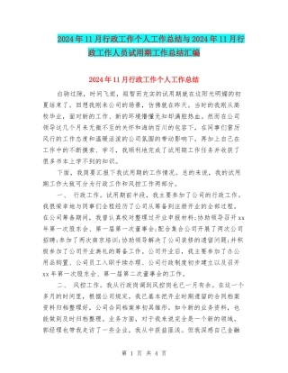 2024年11月行政工作个人工作总结与2024年11月行政工作人员试用期工作总结汇编