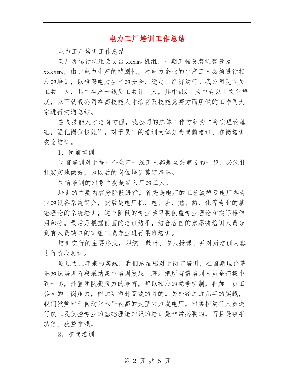 电力工厂培训工作总结_第2页