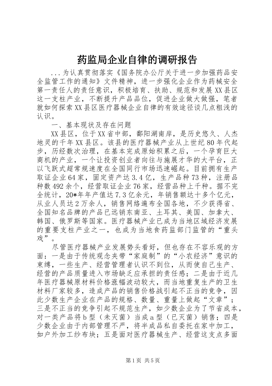 药监局企业自律的调研报告 _第1页